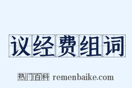 议经费组词是什么意思的图片